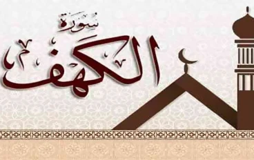 فضل سورة الكهف يوم الجمعه 