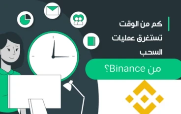 كم من الوقت تستغرق عمليات السحب من Binance؟ دليل على وخارج السلسلة
