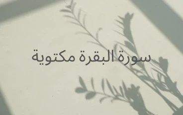 سورة البقرة كاملة بأرقام الآيات مكنوبة