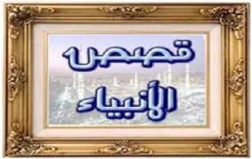 قصه سيدنا 🌼هود عليه السلام 