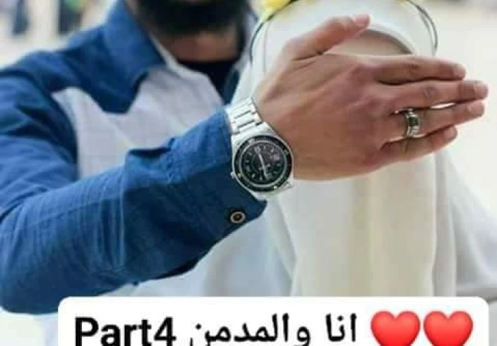 رواية أنا والمدمن الفصل الرابع؟