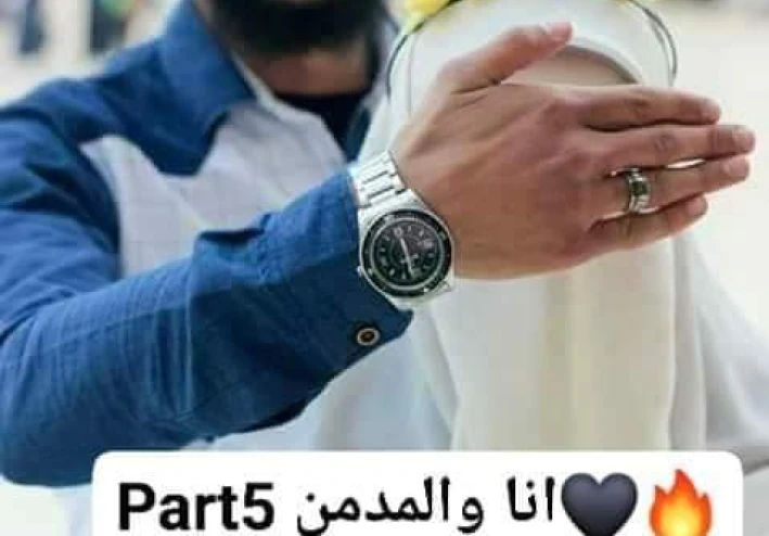 رواية أنا والمدمن الفصل الخامس؟