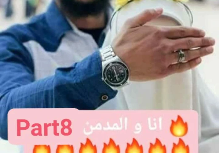 رواية أنا والمدمن الفصل الثامن؟