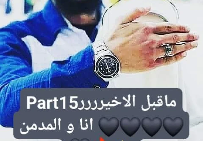 رواية أنا والمدمن الفصل 15؟