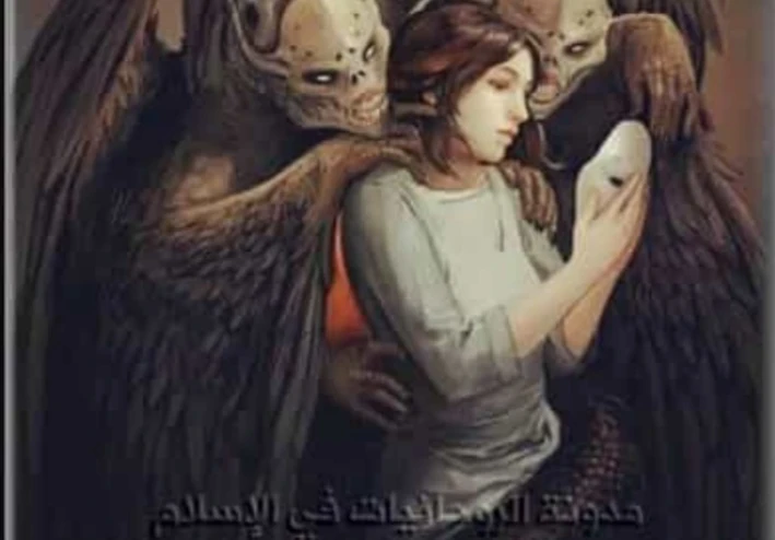 الروحانيات في منظور الشرع الحنيف