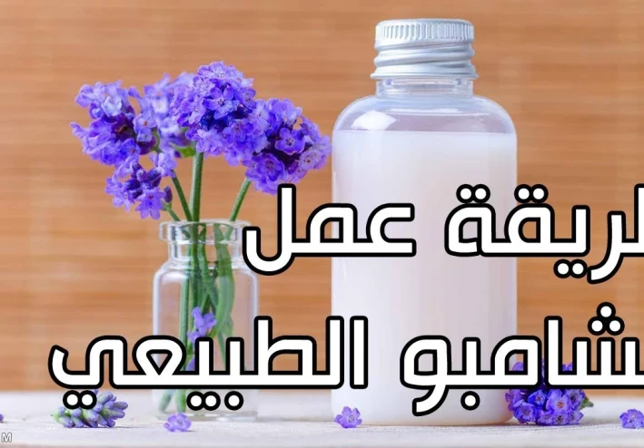شامبو الأعشاب بمكونات بسيطة  بالمنزل