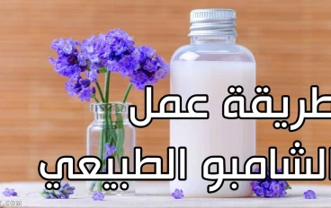شامبو الأعشاب بمكونات بسيطة  بالمنزل