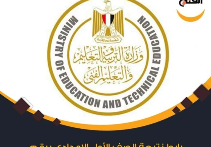 ظهور نتيجة الصف الأول والثاني الإعدادي