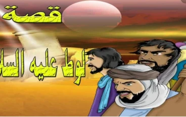 قصه سيدنا لوط عليه السلام 
