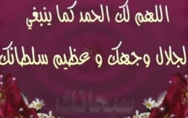 تمجيد الله و الثناء عليه قبل الدعاء