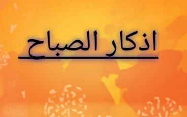 من أذكار الصباح (حصن المسلم)