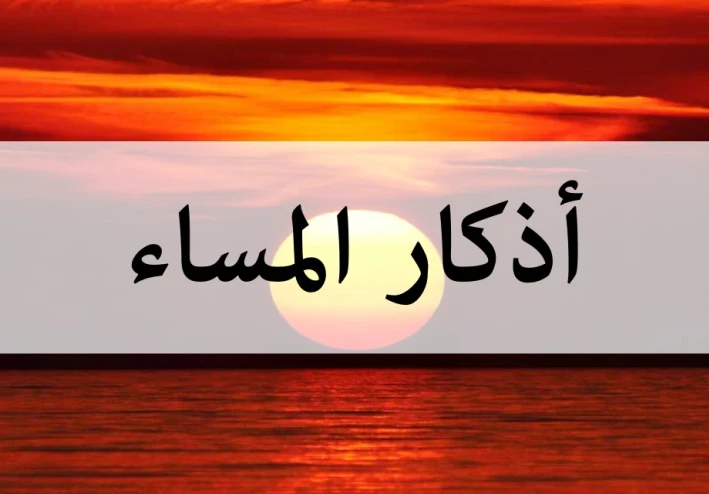 اذكار المساء ( كما في حصن المسلم)