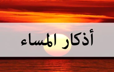 اذكار المساء ( كما في حصن المسلم)