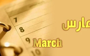 قصة رائعه يوم 11 مارس