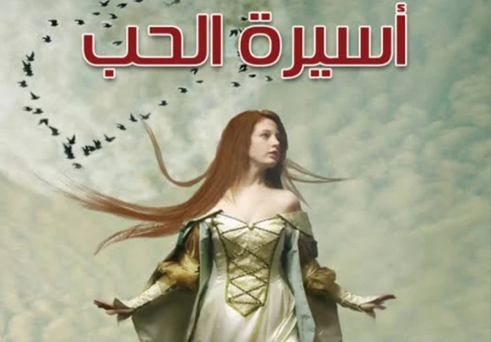 أسيرة الحب يارا تزوجت من دون اخد رأيها