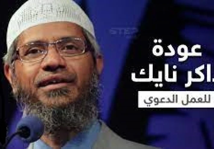 الواعظ الهندي ذاكر نايك عاد بعد غياب سنوات... ماليزيا تسمح له بإلقاء محاضرات.