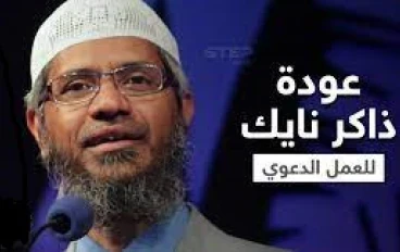الواعظ الهندي ذاكر نايك عاد بعد غياب سنوات... ماليزيا تسمح له بإلقاء محاضرات.