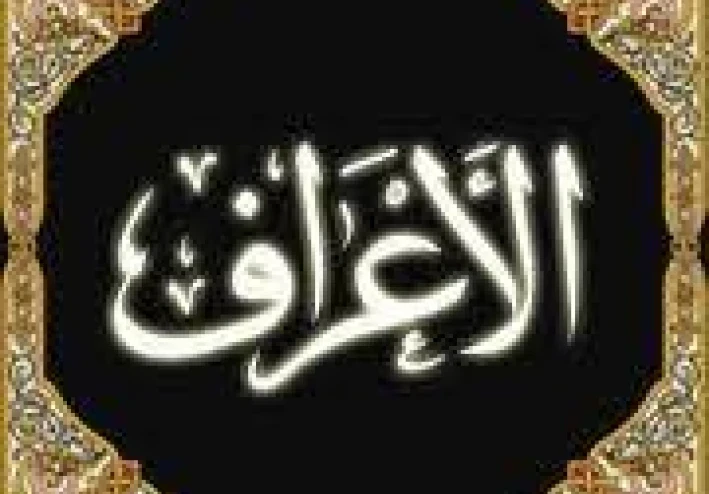 وعلي الاعراف رجال يعرفون كلا بسيماهم