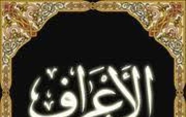 وعلي الاعراف رجال يعرفون كلا بسيماهم