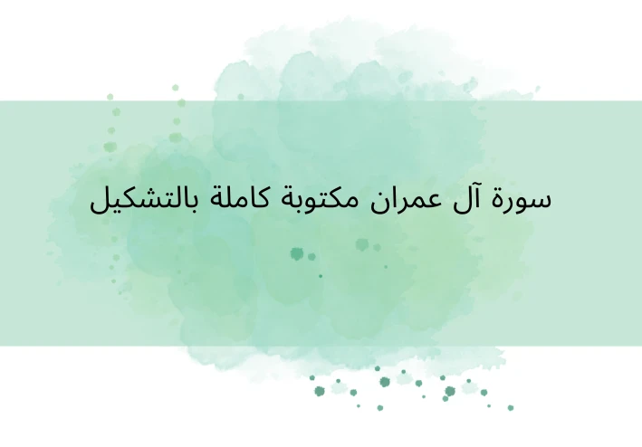 سورة آل عمران مكتوبة كاملة بالتشكيل