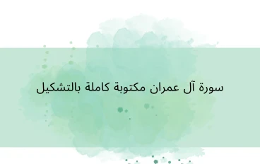 سورة آل عمران مكتوبة كاملة بالتشكيل