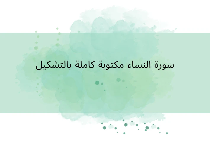 سورة النساء مكتوبة كاملة بالتشكيل