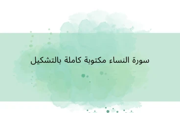 سورة النساء مكتوبة كاملة بالتشكيل