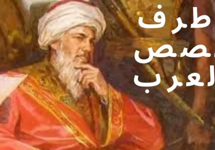 من طرائف قصص العرب