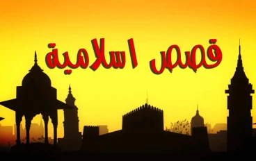 مسيلمة الكذاب وكذبه بأدعائه النبوة