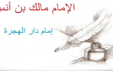 الشيخ سعيد الكملي يسرد حياة الإمام مالك 1