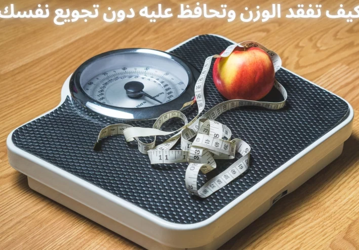 كيف تفقد الوزن وتحافظ عليه دون تجويع نفسك