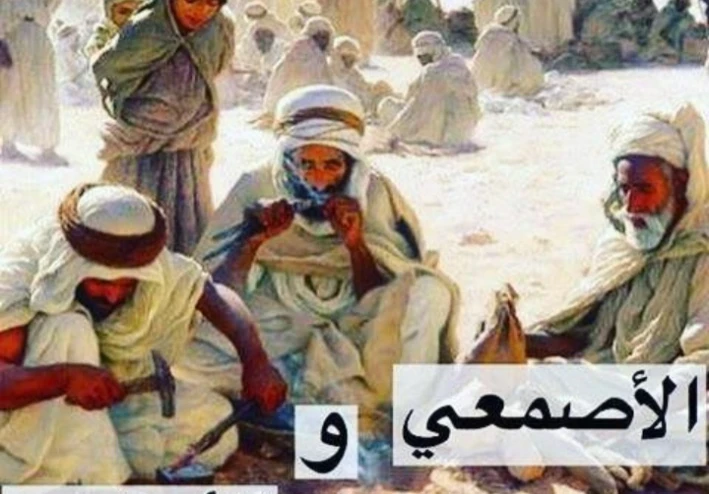 قصة الاصمعي ولقاءه مع  الاعرابي