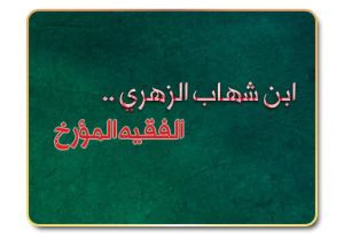 الشيخ سعيد الكملي يسرد حياة الإمام ابن شهاب الزّهري 1