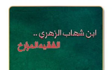 الشيخ سعيد الكملي يسرد حياة الإمام ابن شهاب الزّهري 1