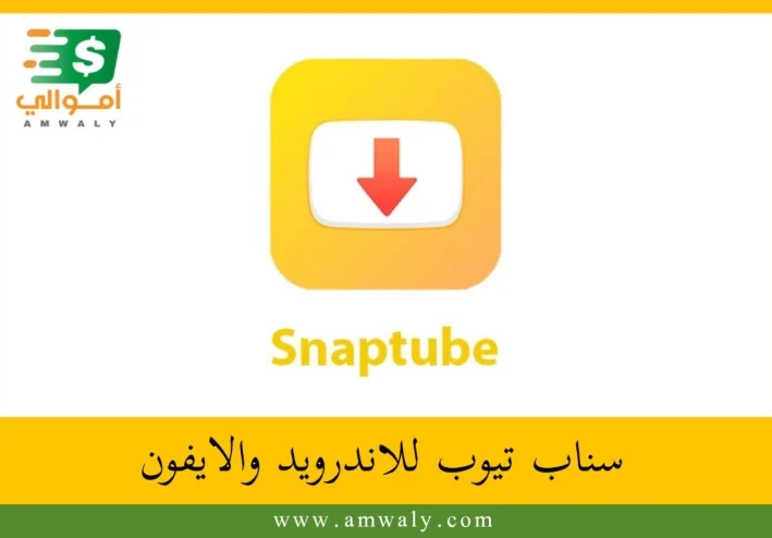 تحميل تطبيق سناب تيوب 2023 Snaptube  لتحميل الفيديوهات و المقاطع الصوتية