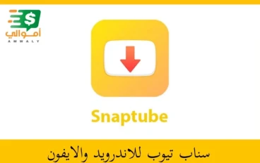 تحميل تطبيق سناب تيوب 2023 Snaptube  لتحميل الفيديوهات و المقاطع الصوتية