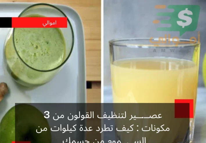 افضل الوصفات المنزلية للتخلص من القولون جربها الان