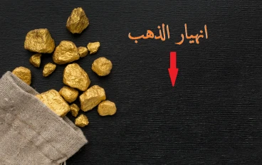 انهيار الذهب .......... هل بدا بالفعل ؟