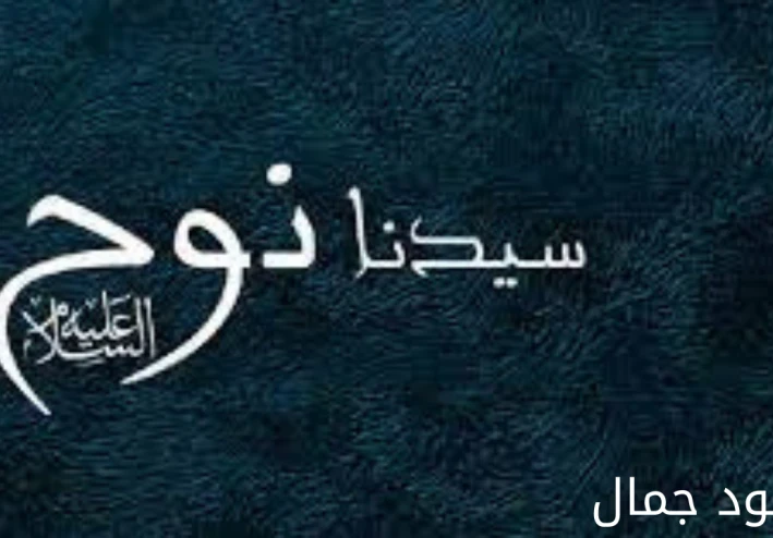 سيرة سيدنا نوح عليه السلام