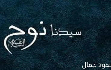 سيرة سيدنا نوح عليه السلام 