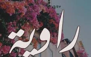 صدفه (الحياة حلوة) القلب و الروح