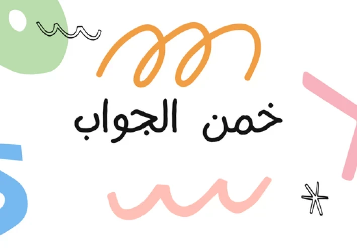احزر  الجواب  للاطفال و الكبار