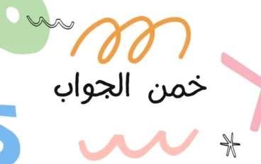 احزر  الجواب  للاطفال و الكبار