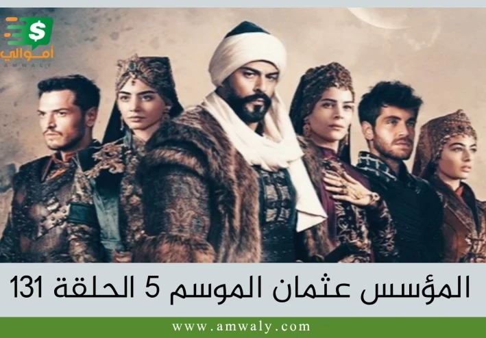 مسلسل المؤسس عثمان الموسم  الخامس الحلقة 131 شاشة كاملة مترجمة