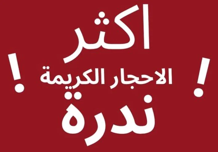 اكثر الاحجار الكريمة ندرة