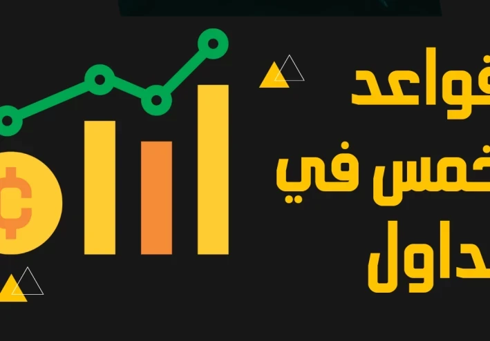القواعد الخمسة في التداول + نصائح +استراتيجية تداول