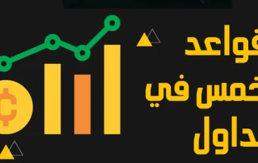 القواعد الخمسة في التداول + نصائح +استراتيجية تداول