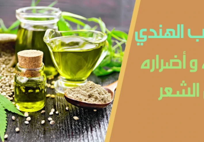 زيت القنب الهندي ( الحشيش ) وفوائده في العناية بالشعر والفروة الرأس