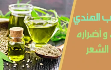 زيت القنب الهندي ( الحشيش ) وفوائده في العناية بالشعر والفروة الرأس