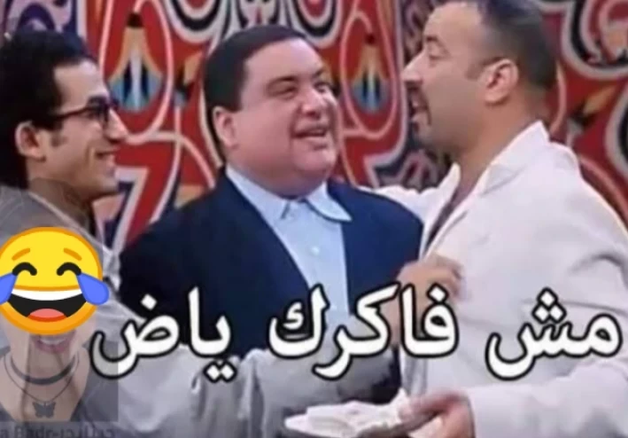انت مش فاكرني يا اسطى